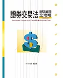 公司法、證券交易法實戰解析