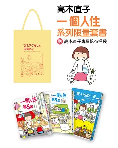 高木直子一個人住系列限量套書(加贈高木直子專屬帆布袋)