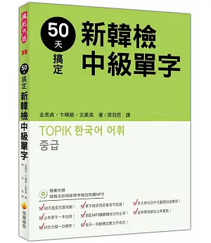 50天搞定新韓檢中級單字（隨書附贈韓籍名師親錄標準韓語朗讀MP3）