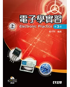 電子學實習(上)(第三版)(附Pspice試用版及IC元件特性資料光碟)