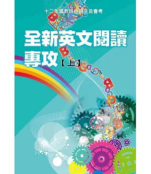 全新英文閱讀專攻(上)：12年國教會考與特色招生及會考