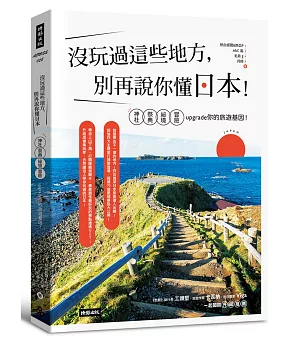 沒玩過這些地方，別再說你懂日本！神社╳祭典╳祕境╳冒險，upgrade你的旅遊基因！