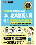 【2016全新修法對應】中小企業財務人員 速成(2016年5月版)