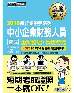【2016全新修法對應】中小企業財務人員 速成(2016年5月版)