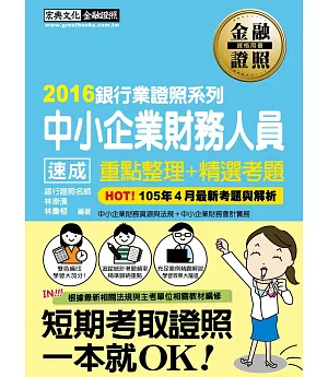 【2016全新修法對應】中小企業財務人員 速成(2016年5月版)