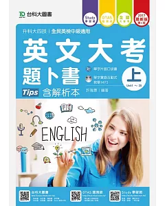 升科大四技英文大考題卜書(Tips) 上含解析本附單字片語口袋書及單字實錄互動式教學MP3 - 2017年最新版(第四版) - 附贈OTAS題測系統