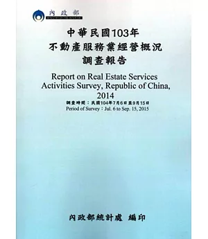 中華民國103年不動產服務業經營概況調查報告