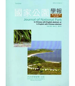 國家公園學報第25卷2期-2015.12