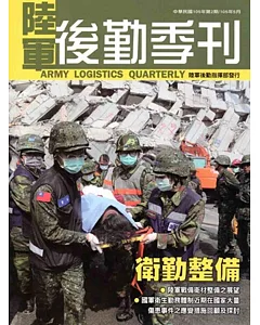 陸軍後勤季刊105年第2期(2016.05)