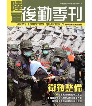 陸軍後勤季刊105年第2期(2016.05)