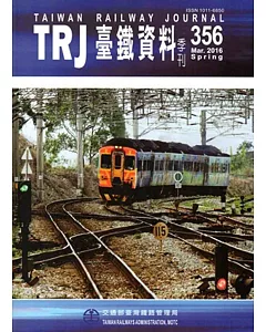 臺鐵資料季刊356-2016.03