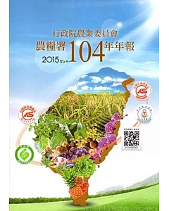 行政院農業委員會農糧署104年年報(2015)