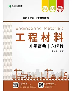 升科大四技土木與建築群工程材料升學寶典含解析 - 2017年最新版(第五版) - 附贈OTAS題測系統