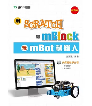 用Scratch與mBlock玩mBot機器人 - 最新版