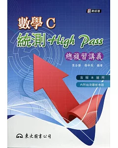 高職數學C統測High Pass 總複習講義(附解答本)(四版)