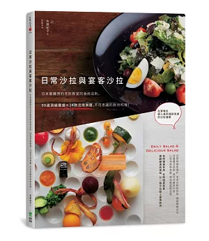 日常沙拉與宴客沙拉：日本最難預約烹飪教室的食尚法則，99道頂級擺盤X24款活用淋醬，不可思議的款待料理！
