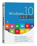 Windows 10超級練功坊