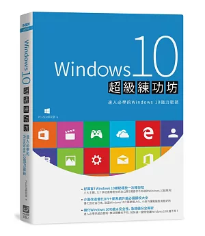 Windows 10超級練功坊