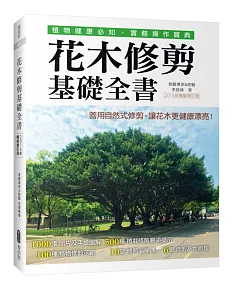 花木修剪基礎全書(2016年暢銷增訂版)