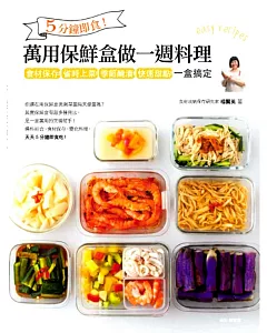 5分鐘即食！萬用保鮮盒做一週料理：食材保存、省時上菜、季節醃漬、快速甜點，一盒搞定