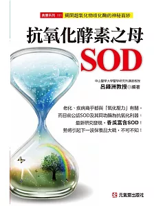 抗氧化酵素之母SOD：揭開超氧化物歧化酶的神秘面紗