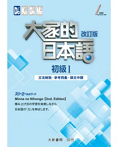 大家的日本語 初級Ⅰ改訂版 文法解說・參考詞彙・課文中譯