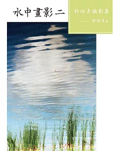 水中畫影（二）：許昭彥攝影集