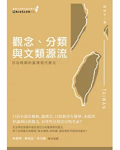 觀念、分類與文類源流：日治時期的臺灣現代散文