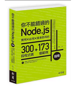你不能錯過的Node.js指南：實用X必用X拿來即用的300段程式碼+173個範例(附光碟)