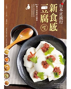 日本正流行！新食感豆腐100道：No.1實力派食材大變身，意想不到的創新料理、方便易做的簡單美味！