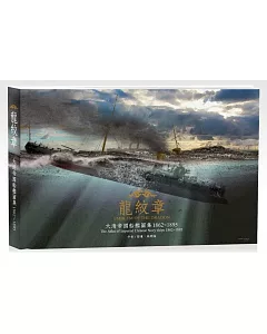 龍紋章：大清帝國船艦圖集 1862~1895
