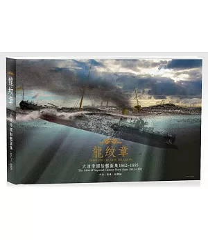 龍紋章：大清帝國船艦圖集 1862~1895