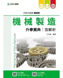 升科大四技機械群機械製造升學寶典含解析 - 2017年最新版(第五版) - 附贈OTAS題測系統