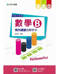 升科大四技數學 B 領先講義含解析本 - 2017年最新版(第四版) - 附贈OTAS題測系統