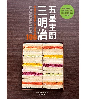 五星主廚三明治：日本知名新大谷飯店的人氣三明治配方大公開！自吃很幸福，宴客有面子，野餐帶著走！