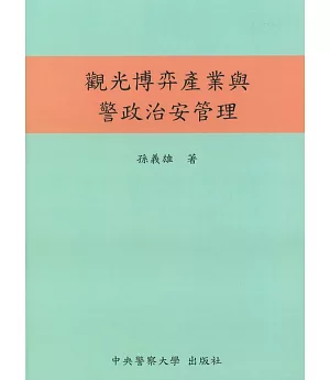 觀光博弈產業與警政治安管理