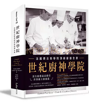世紀廚神學院：法國博古斯學院頂級廚藝全書