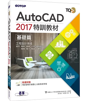 TQC+ AutoCAD 2017特訓教材：基礎篇(附贈102個精彩繪圖心法動態教學檔)