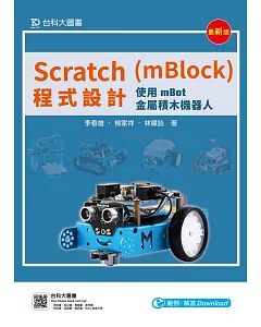 Scratch(mBlock)程式設計：使用mBot金屬積木機器人(最新版)