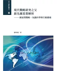 現代戰略研究之父鈕先鍾思想解析：國家間戰略:知識科學與行動藝術