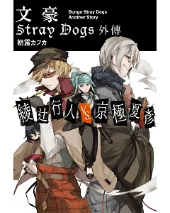 文豪 Stray Dogs 外傳 綾辻行人VS.京極夏彥