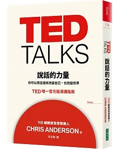 TED TALKS 說話的力量：你可以用言語來改變自己，也改變世界 TED唯一官方版演講指南