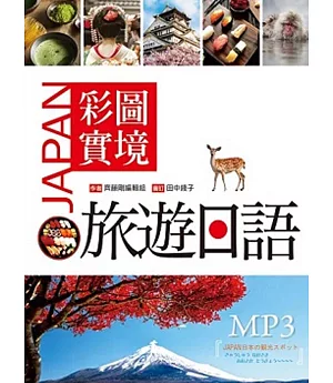 彩圖實境旅遊日語（32K+MP3）