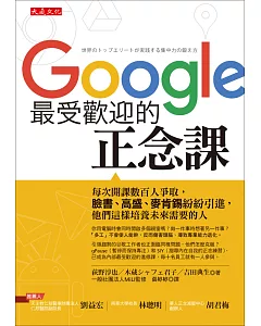 Google最受歡迎的正念課：每次開課數百人爭取，臉書、高盛、麥肯錫紛紛引進，他們這樣培養未來需要的人才