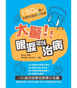 大驚!眼淚可以治病：150則讓人拍案叫絕的冷知識