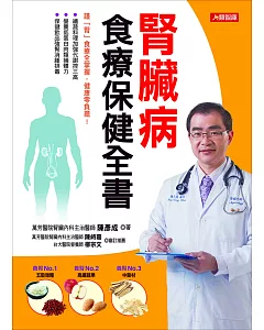 腎臟病食療保健全書：謹「腎」食療全掌握，健康零負擔!