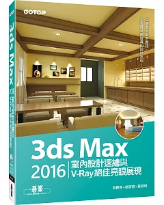 3ds Max 2016室內設計速繪與V-Ray絕佳亮眼展現