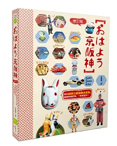 おはよう京阪神（增訂版）：瘋玩關西三都指南決定版，超簡單超實用，一本就足夠！