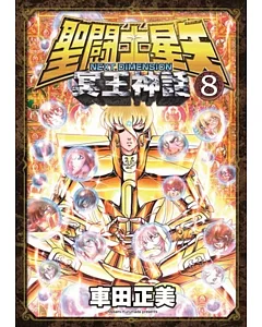 聖闘士星矢NEXT DIMENSION冥王神話(08)