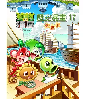 植物大戰殭屍：歷史漫畫17明朝(上)